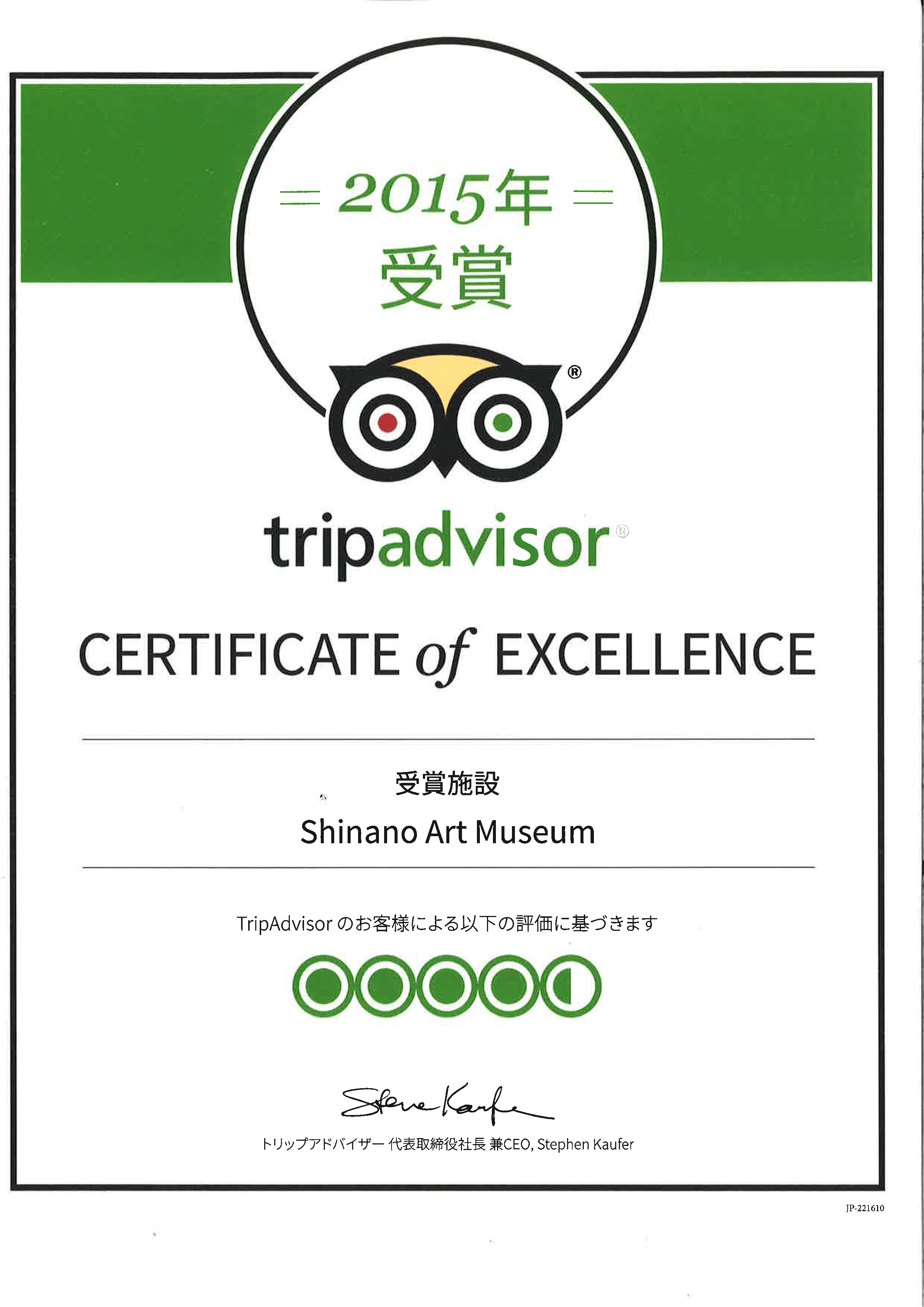 旅行サイト“trip advisor”（トリップアドバイザー）が認定する“Certificate of Excellence”（エクセレンス認証）が当館に授与されました。